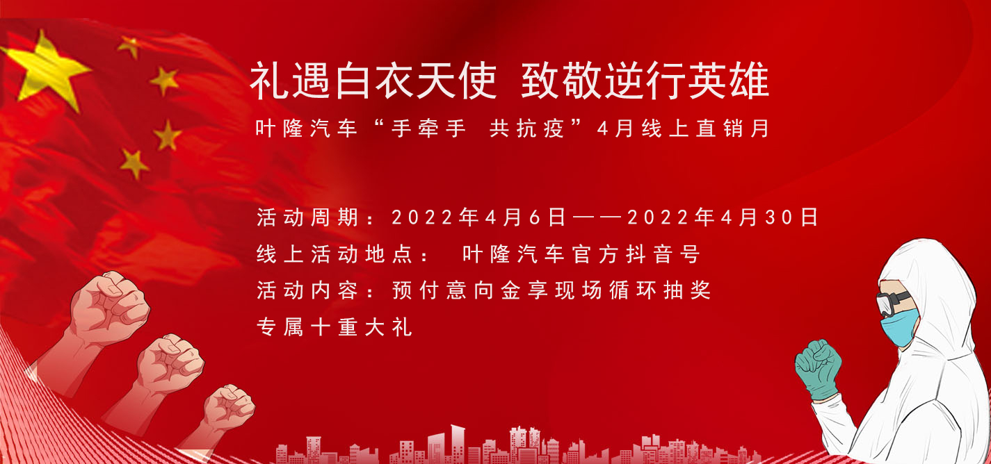 隔離病毒，不隔離服務(wù)！抗擊疫情，葉隆汽車4月線上直銷月給您足夠安全感！